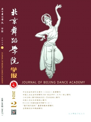 北京舞蹈学院学报封面